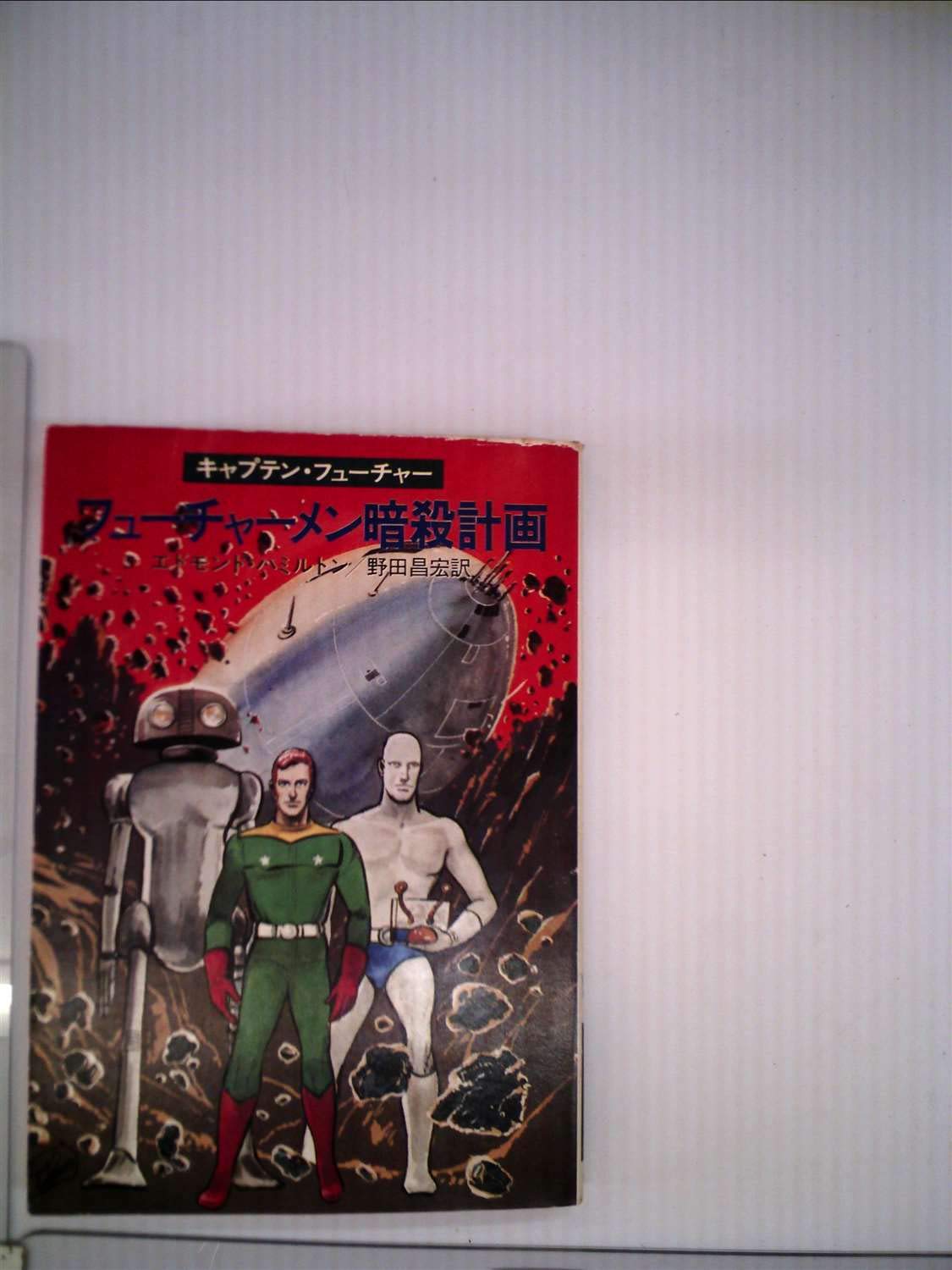 フューチャーメン暗殺計画―キャプテン・フューチャー (1980年
